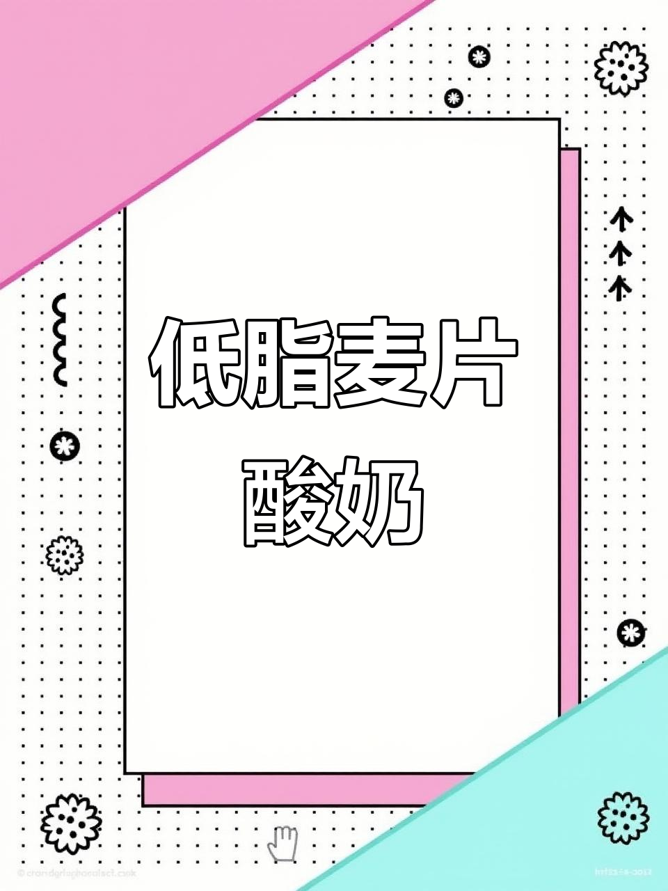 麦片酸奶搭配,低卡又饱腹的完美下午茶