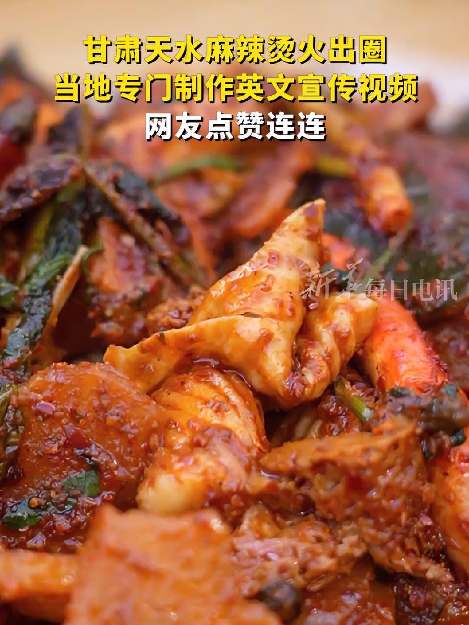 甘肃天水麻辣烫火出圈,当地专门制作英文宣传视频,网友点赞连连