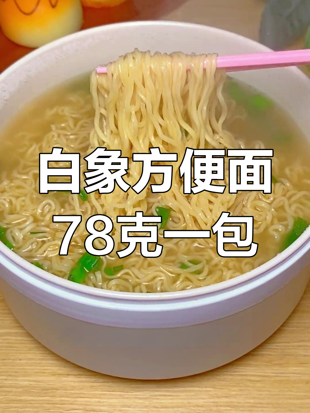 童年味道再现:白象方便面