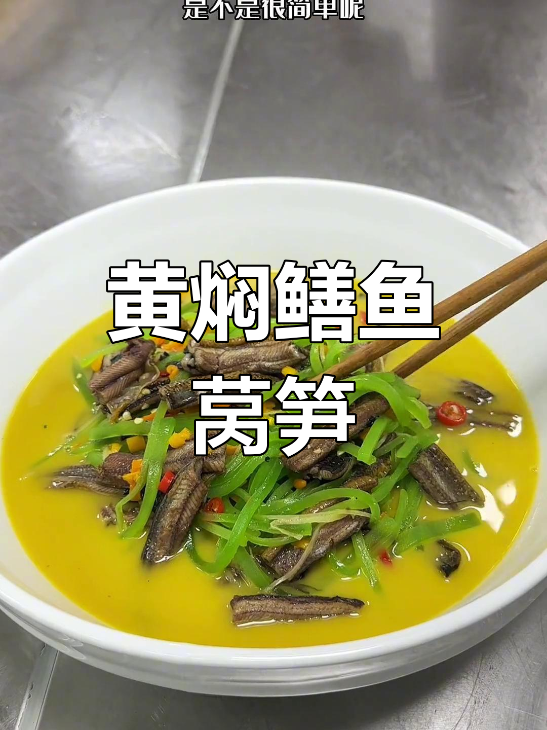 鳝鱼焖莴笋丝,简单又入味,黄焖做法大揭秘