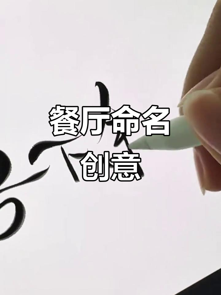 川菜馆叫“乐不思蜀”,鲁菜店名“火纯青”,你打算开哪种?