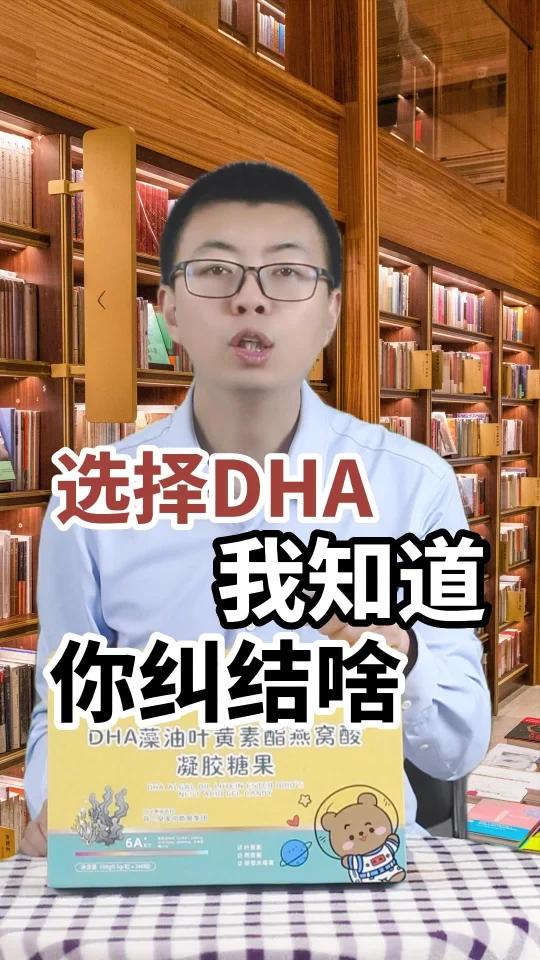选择DHA我知道你纠结啥