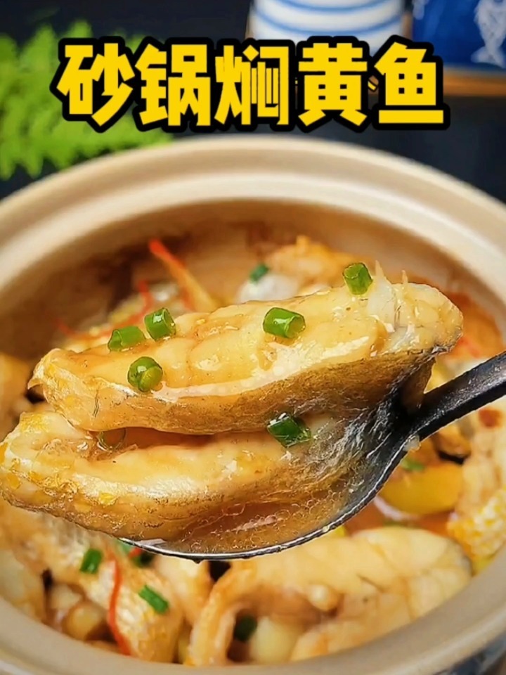 一定要尝试的美食砂锅焖大黄鱼 海鲜家常菜