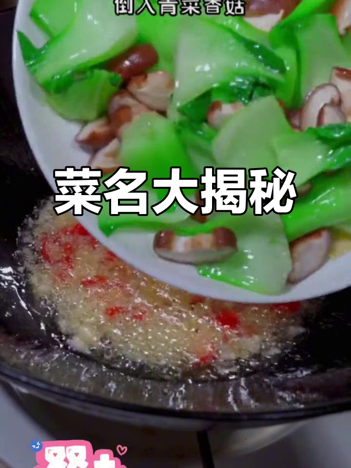 香菇炒油菜,各地叫法各异,你那里怎么称呼它?