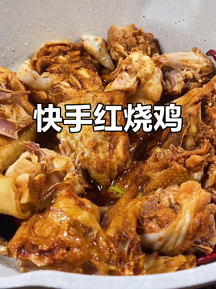 红烧鸡肉,简单又美味!