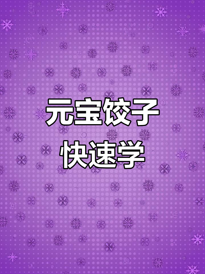 轻松学会元宝饺子包法，冬天必备美味