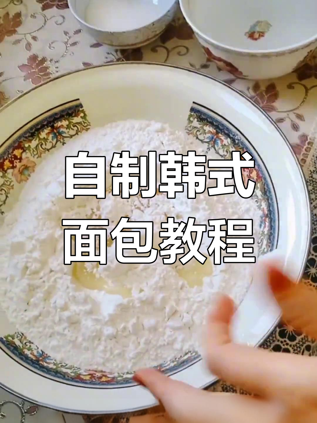韩式面包制作大揭秘,家庭自制超香!