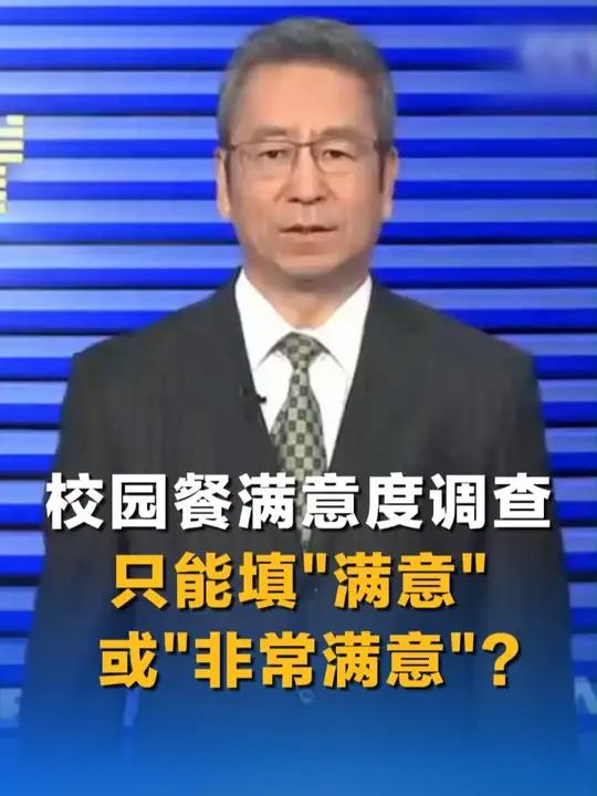校园餐满意度调查,只能填“满意”或“非常满意”?你满意吗?