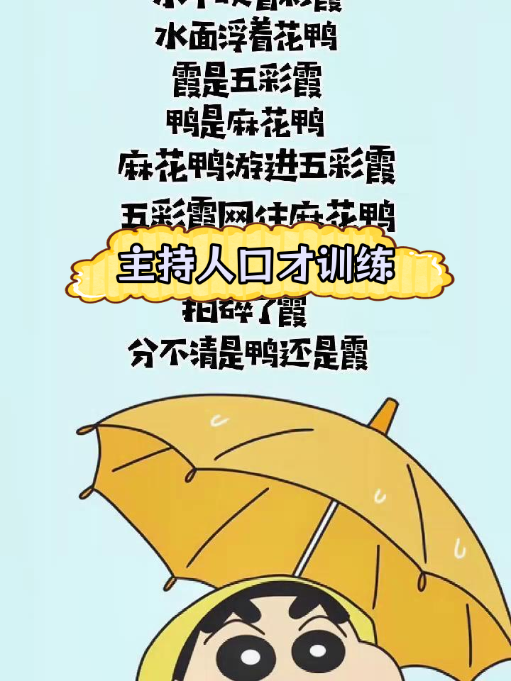 小主持人必学绕口令:花鸭与彩霞