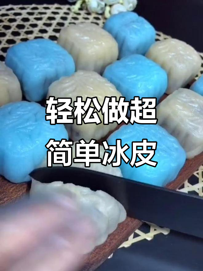 超简单冰皮月饼制作,柳橙蓝莓双色美味来袭