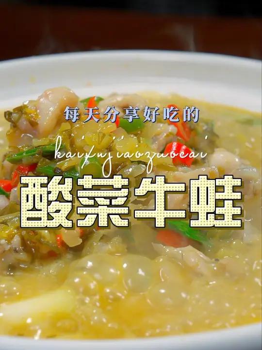 酸菜牛蛙 以后想吃牛蛙,你可以试试这个酸菜牛蛙,简单鲜美好看又好吃