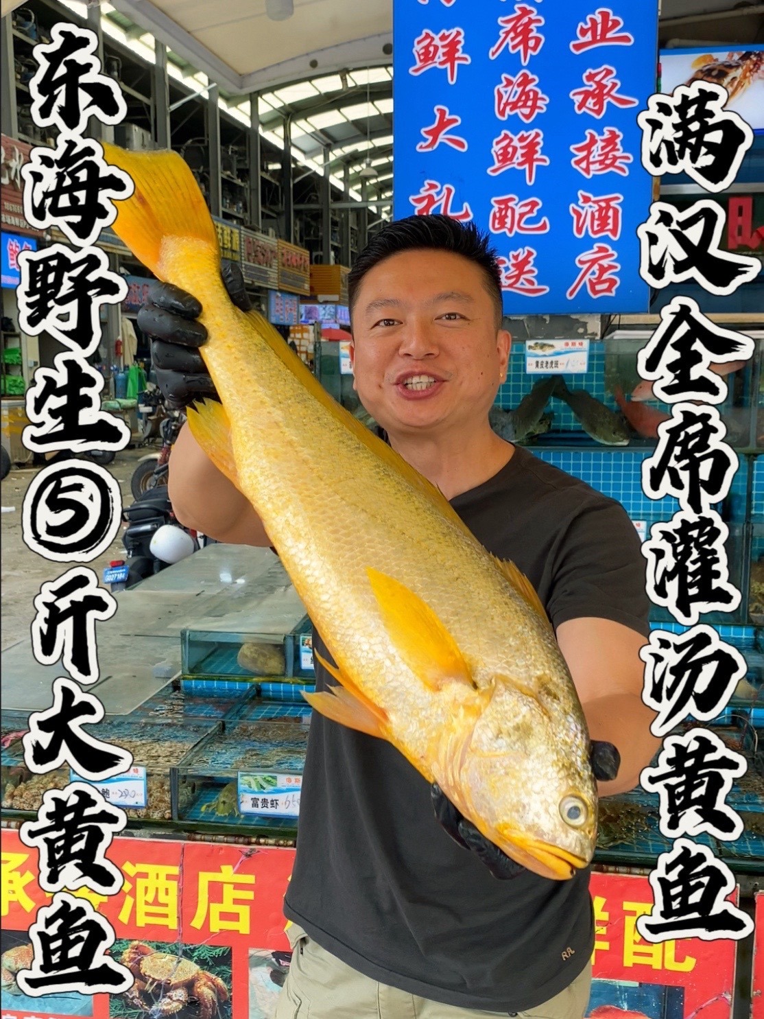 世界上最贵的鱼，东海野生大黄鱼。满汉全席灌汤大黄鱼