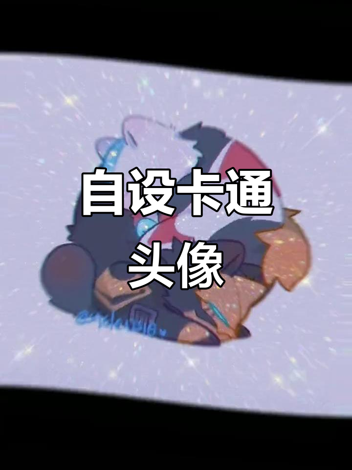 可爱卡通头像更新,快来找我拿图!