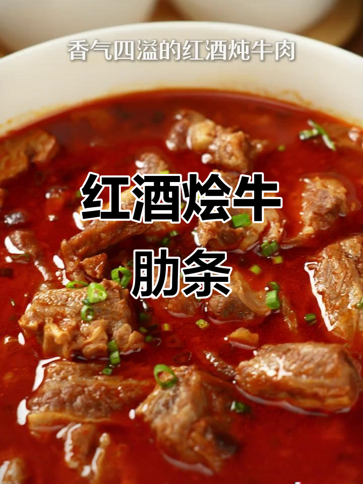 红酒炖牛肉，七夕浪漫晚餐的完美搭配