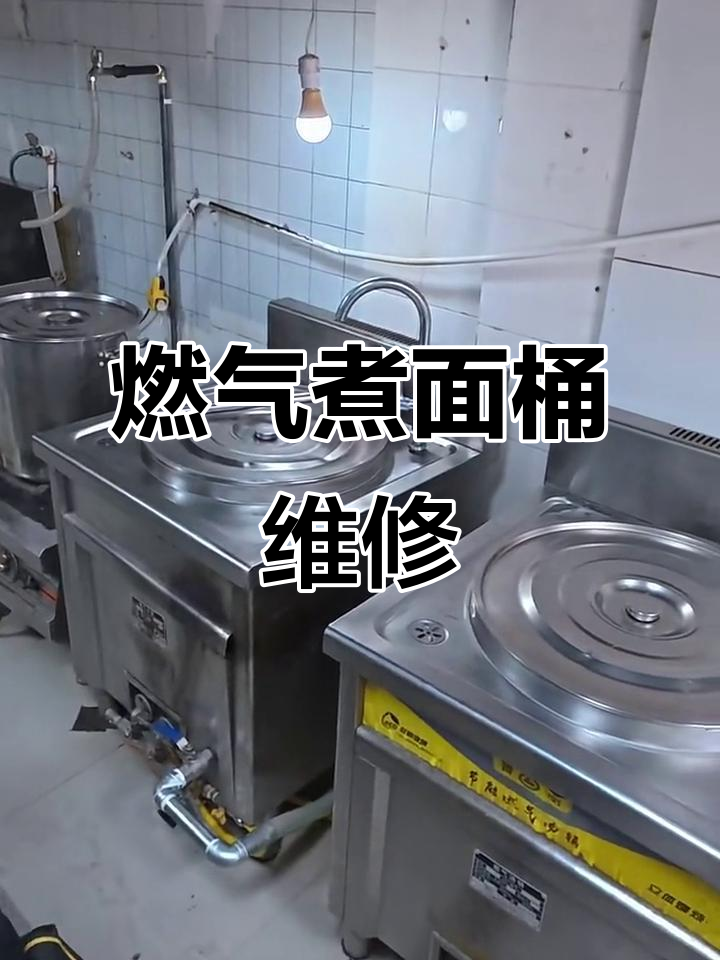 燃气煮面桶故障排查与维修技巧