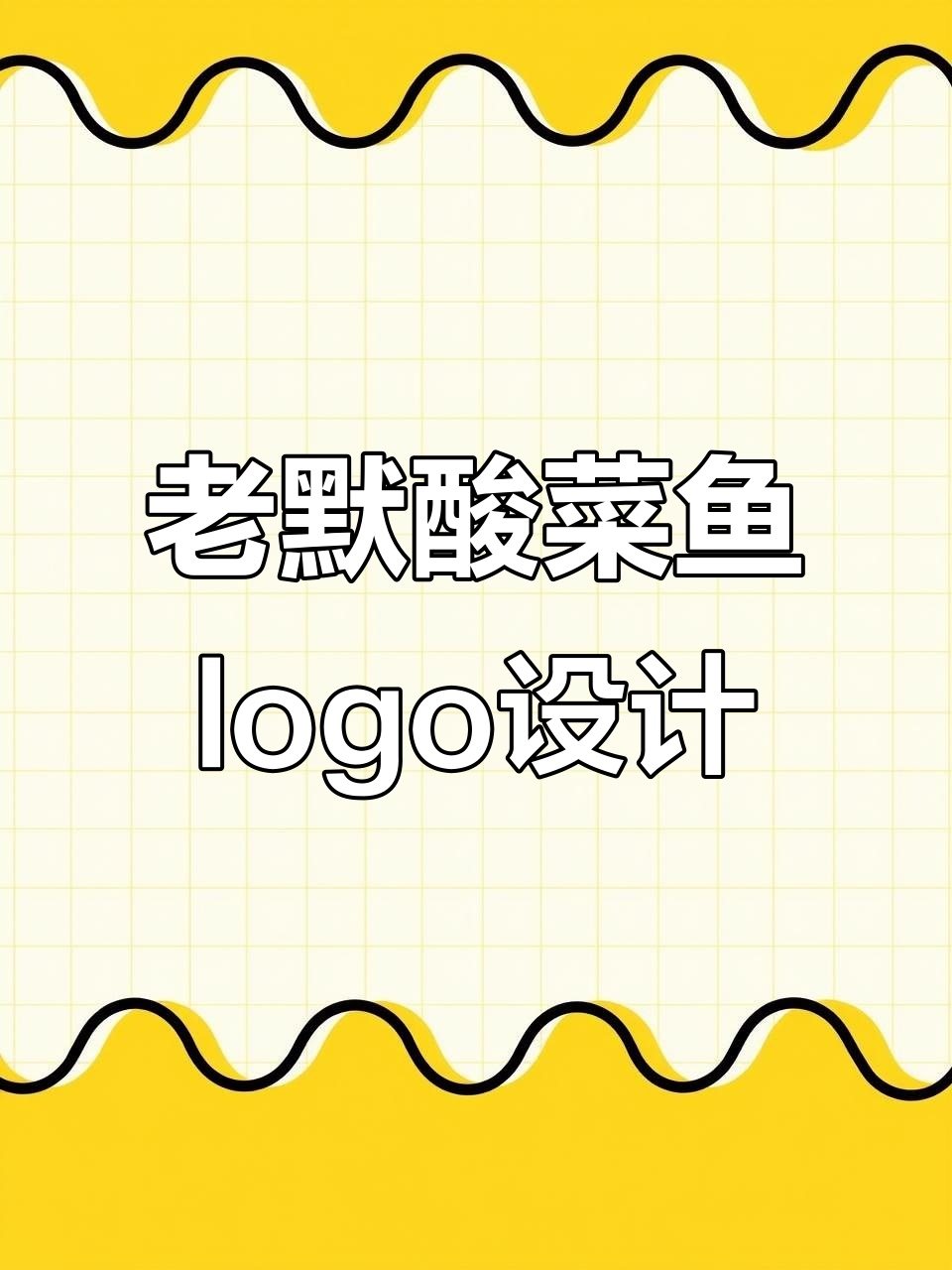 为老默酸菜鱼设计独特logo，香气扑鼻让人心动