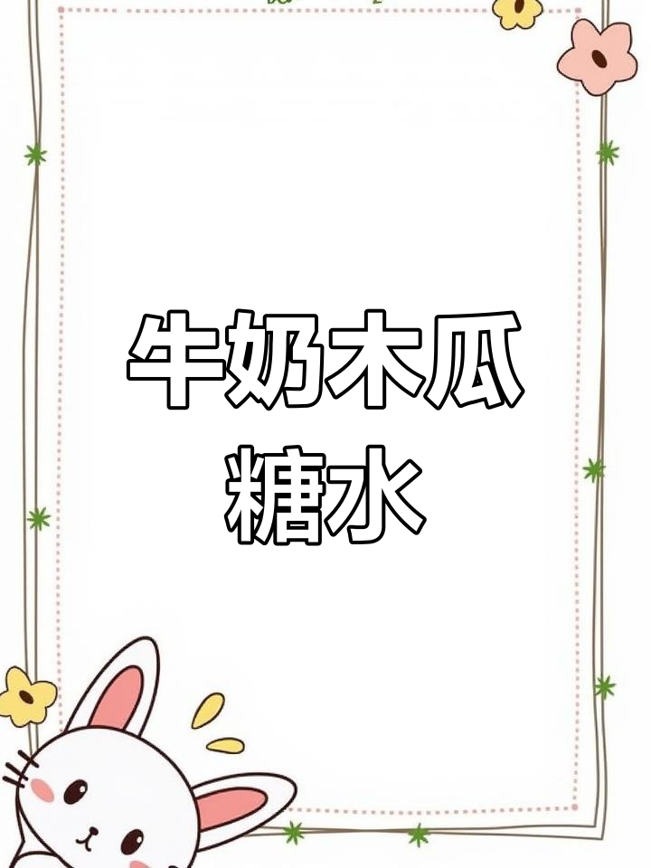 牛奶炖木瓜,营养满分的美味甜品