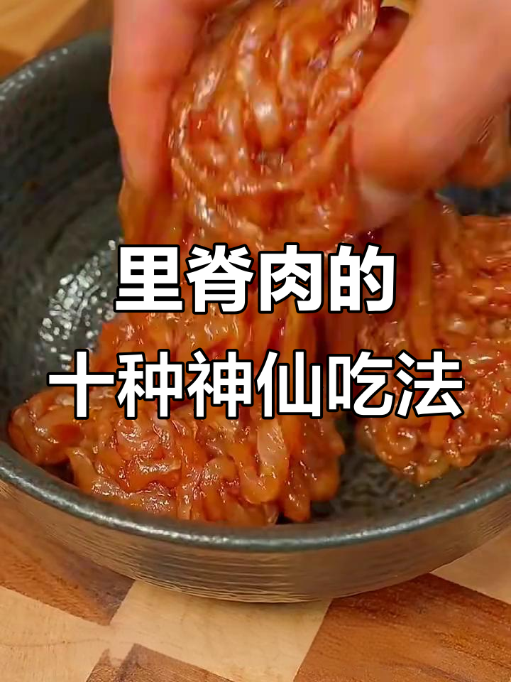 10种必试里脊肉做法,最后一道吃到停不下来
