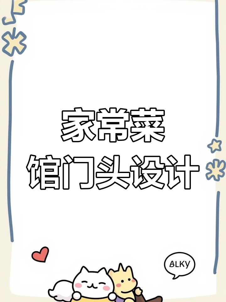 铁锅炖餐饮门头设计:家常菜馆装修与创意门头打造