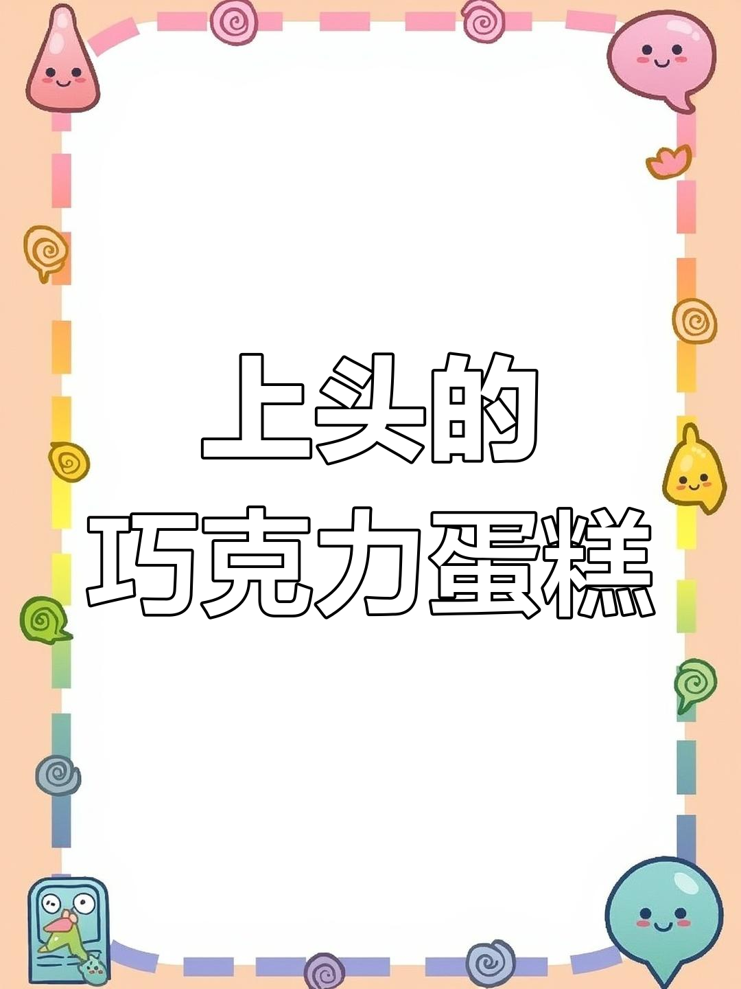 圣诞巧克力蛋糕,一口上头!