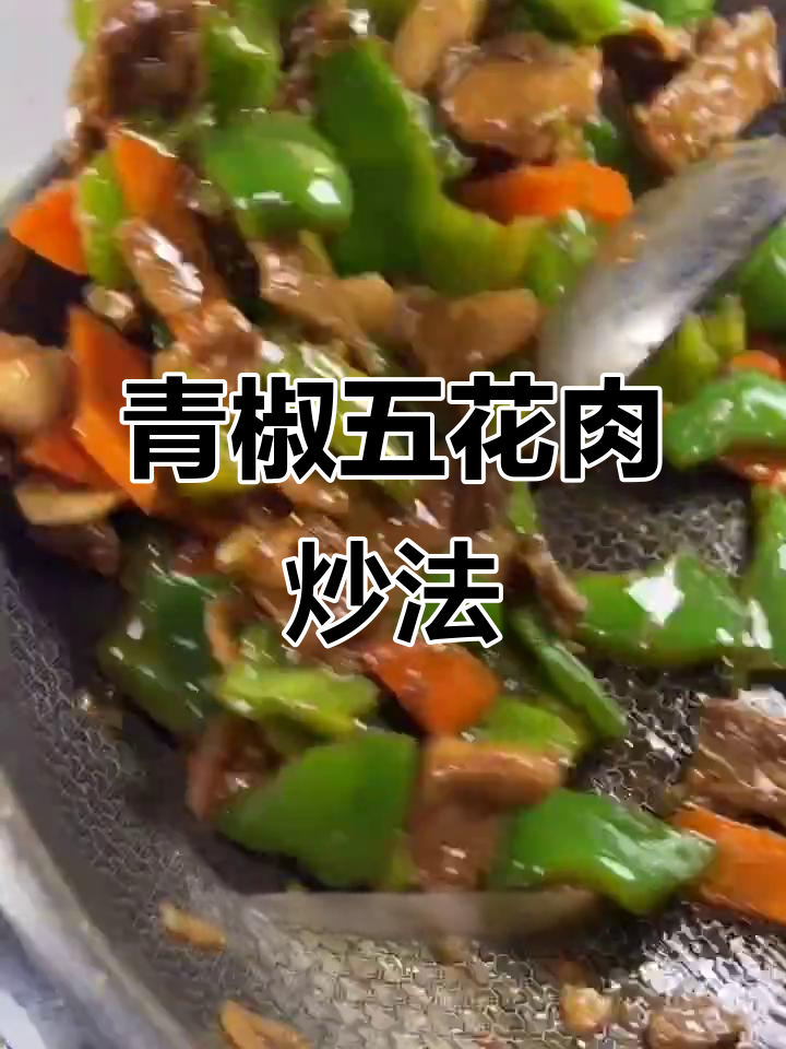 五花肉炒青椒,做法超简单又入味