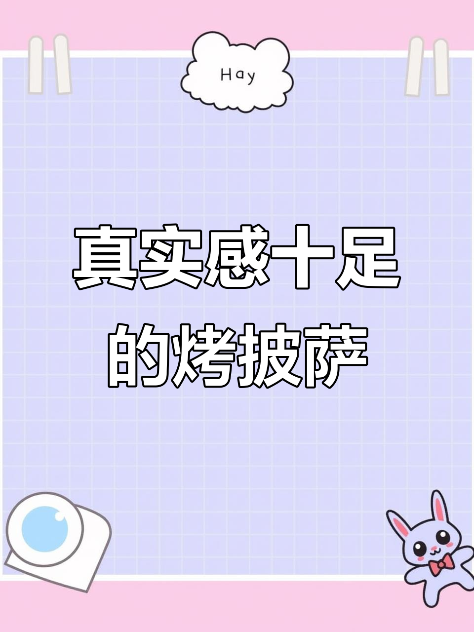 沉浸式烤披萨，带你体验最真实的烤箱操作