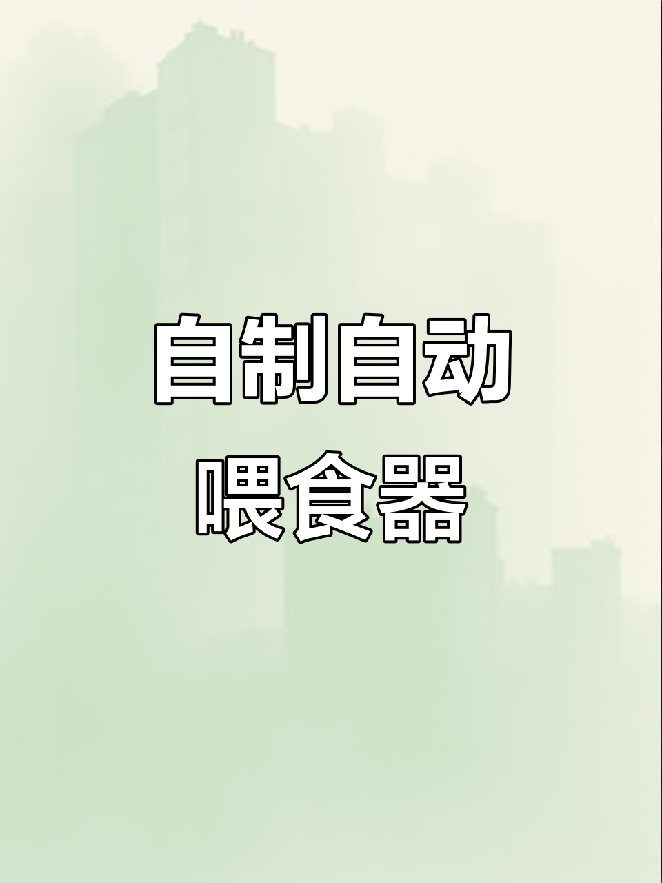 利用废桶DIY自动喂食器,鸡鸭鹅都能用
