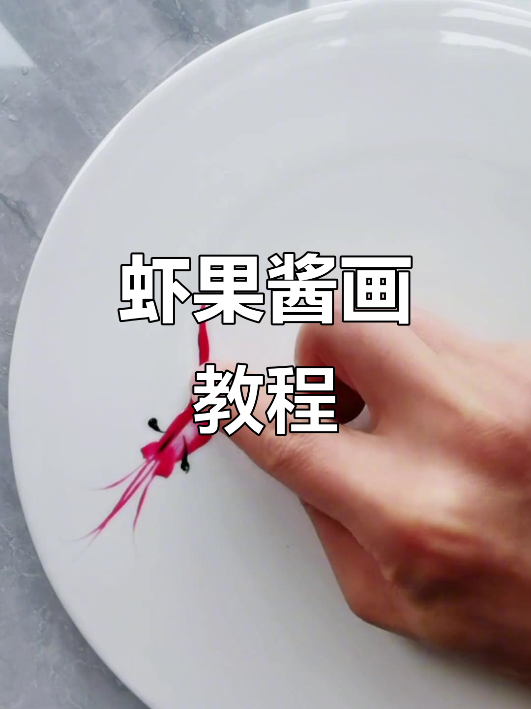 果酱画盘饰技巧:虾的生动表现