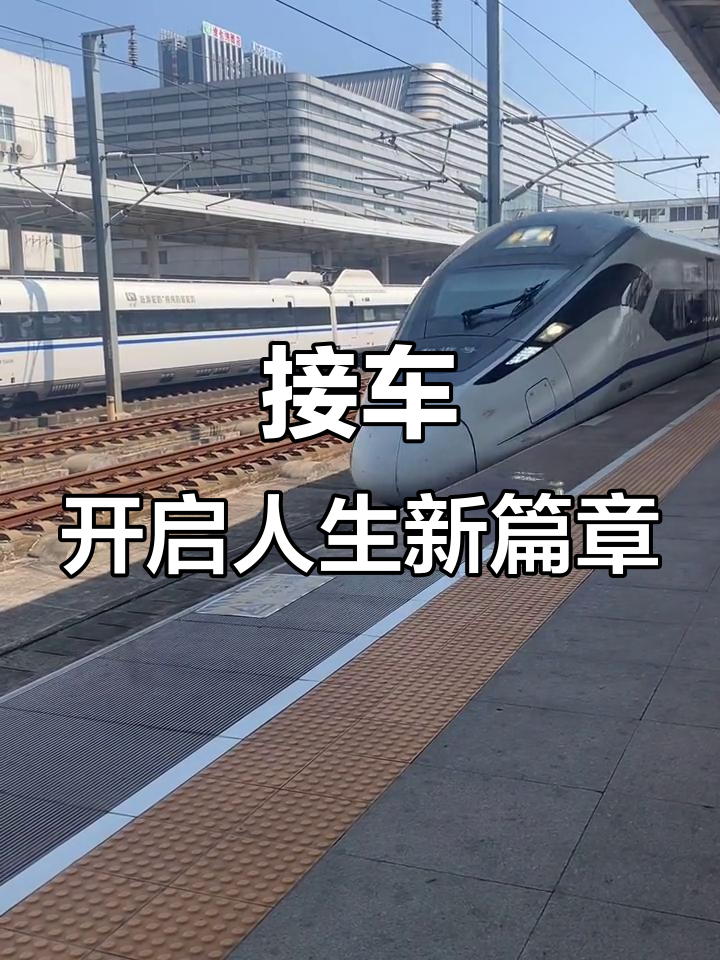 每个人都在奔赴各自的人生,接车瞬间见证不同旅程