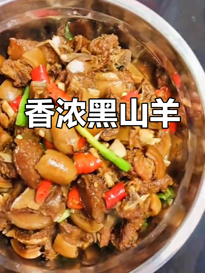 黑山羊肉炖煮60分钟,香气扑鼻,口感鲜嫩,回味无穷