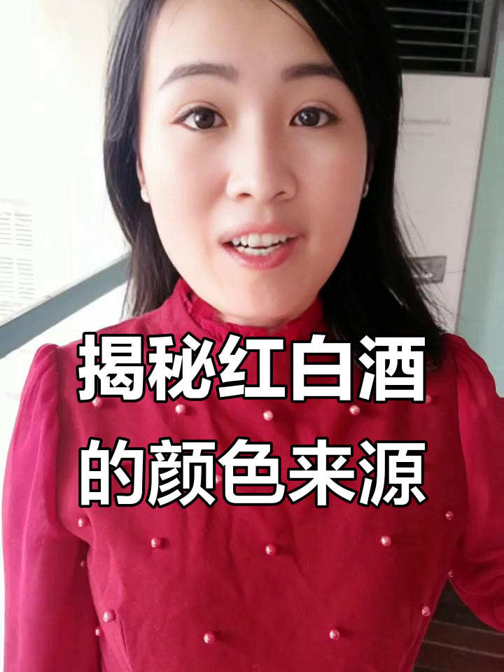 红白葡萄酒的真相:颜色背后的秘密