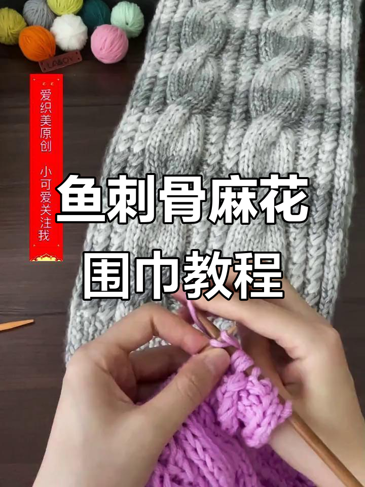 鱼刺骨麻花围巾编织技巧,简单步骤教你学会