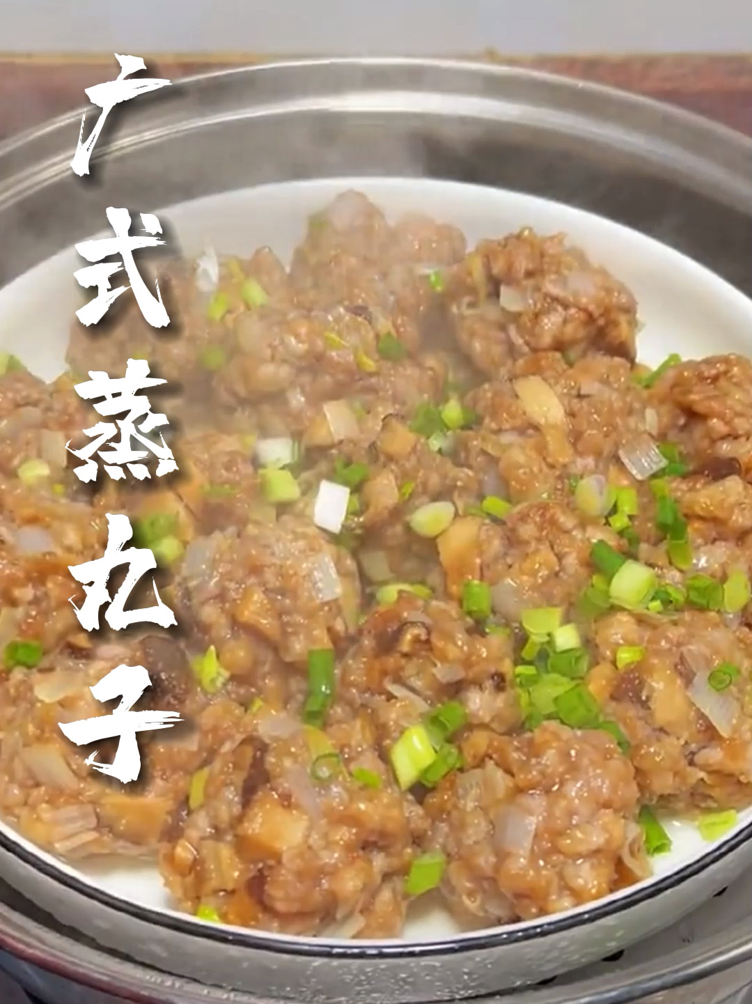 老广家常菜蒸丸子在家做15分钟搞定