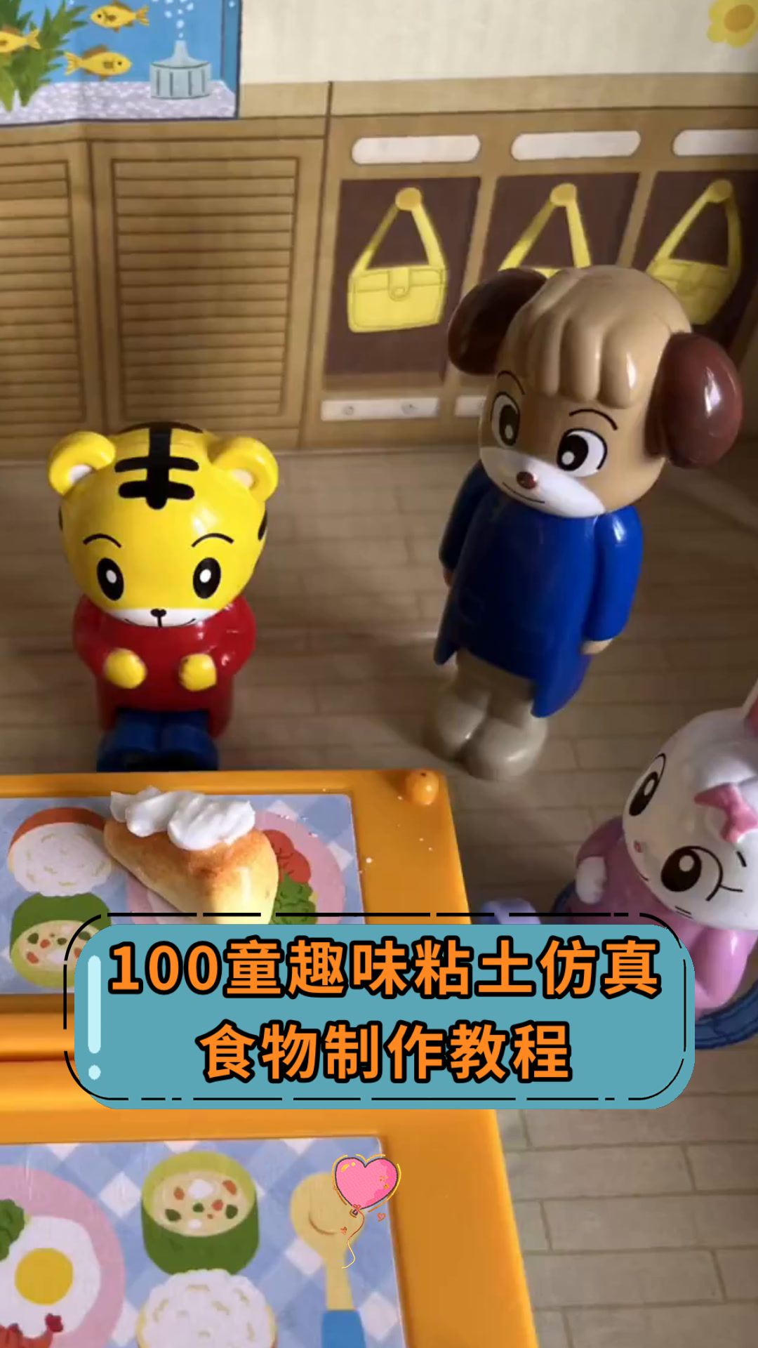 100童趣味粘土仿真食物制作教程