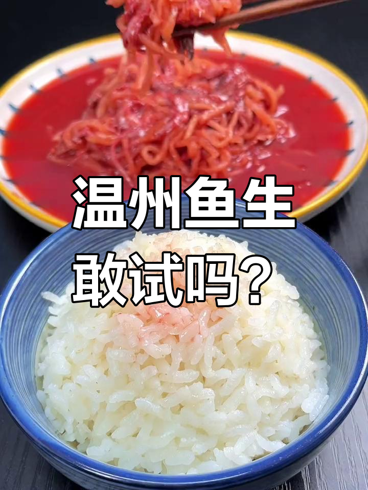 温州十大黑暗料理之一,鱼生你敢挑战吗?