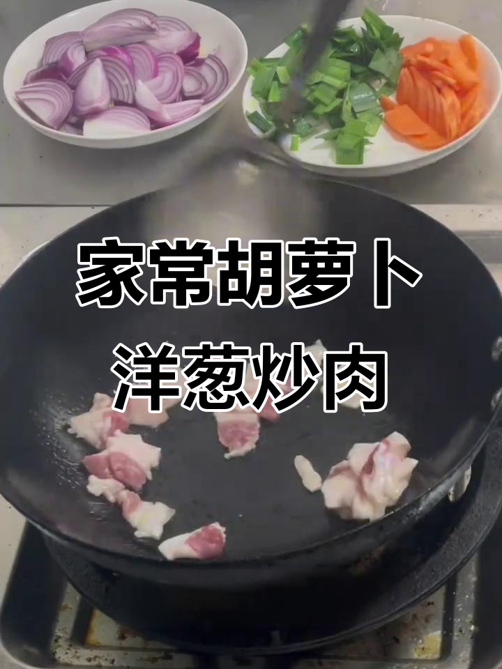 胡萝卜洋葱炒肉,家常美味轻松做