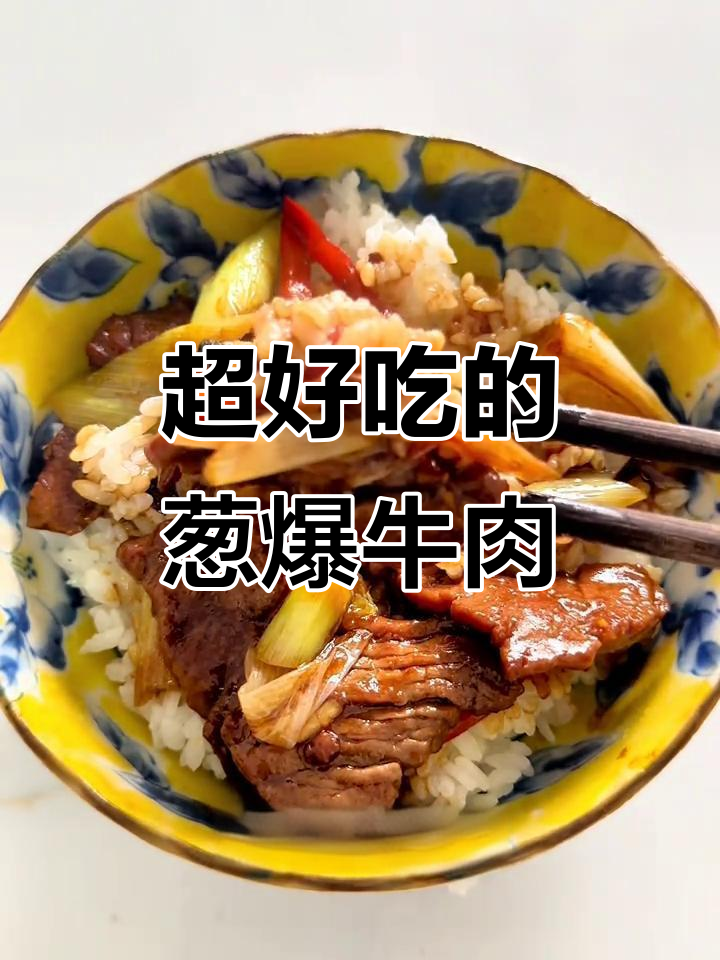 葱爆牛肉做法,嫩滑又下饭!大葱香气扑鼻
