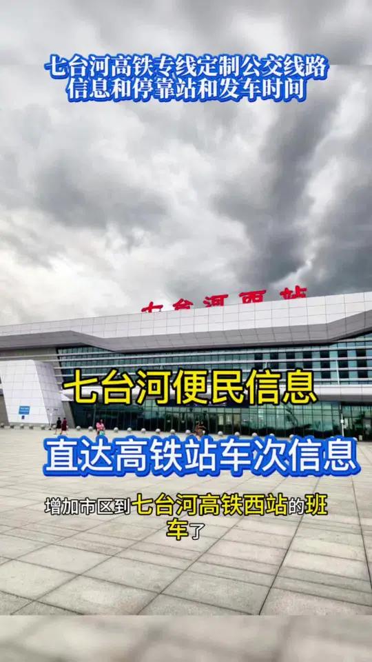 七台河增加到高铁西站定制化班车的站点信息和时间信息都在这里 高铁定制专线与传统七勃公交存在