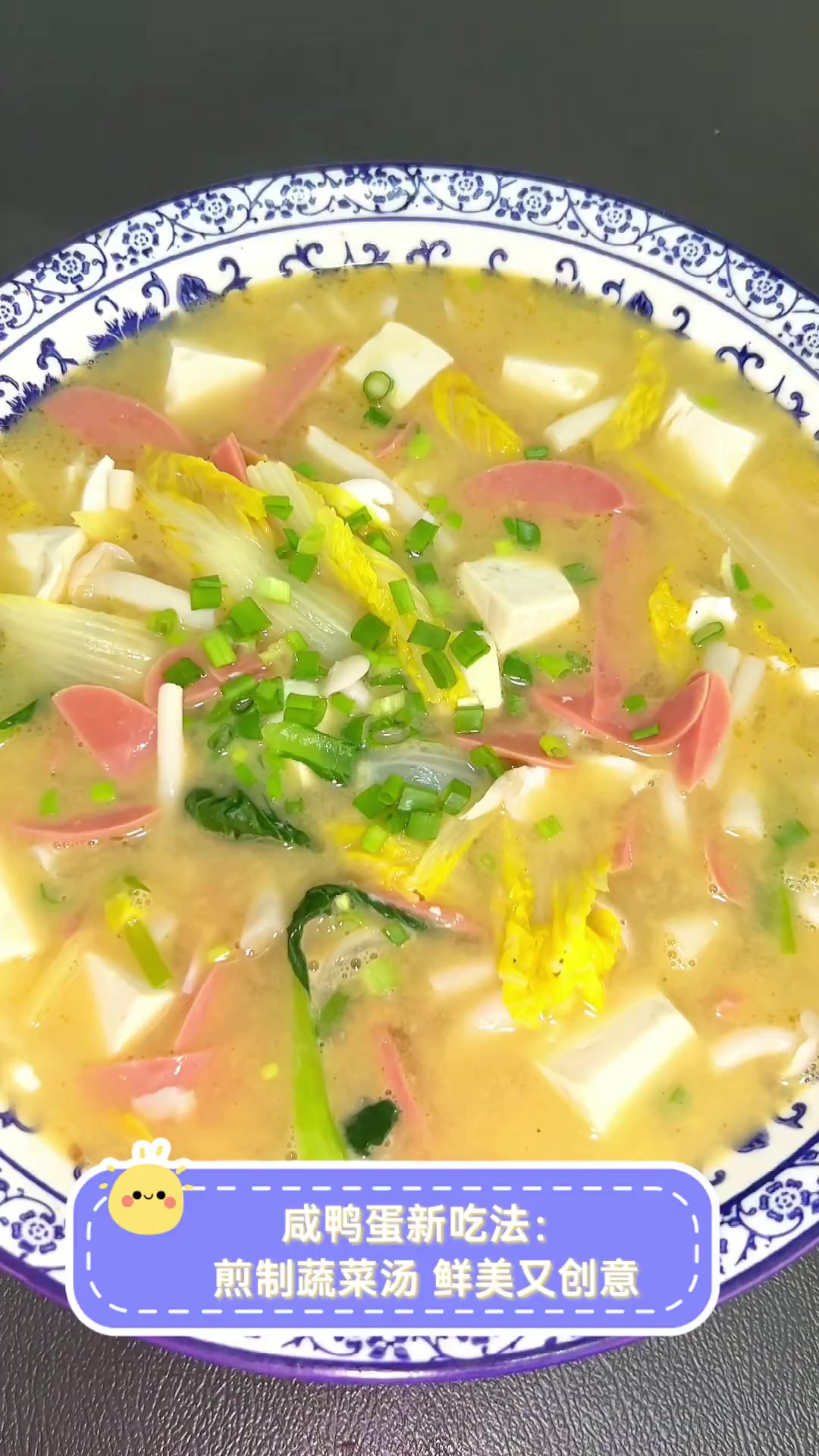 咸鸭蛋新吃法:煎制蔬菜汤,鲜美又创意