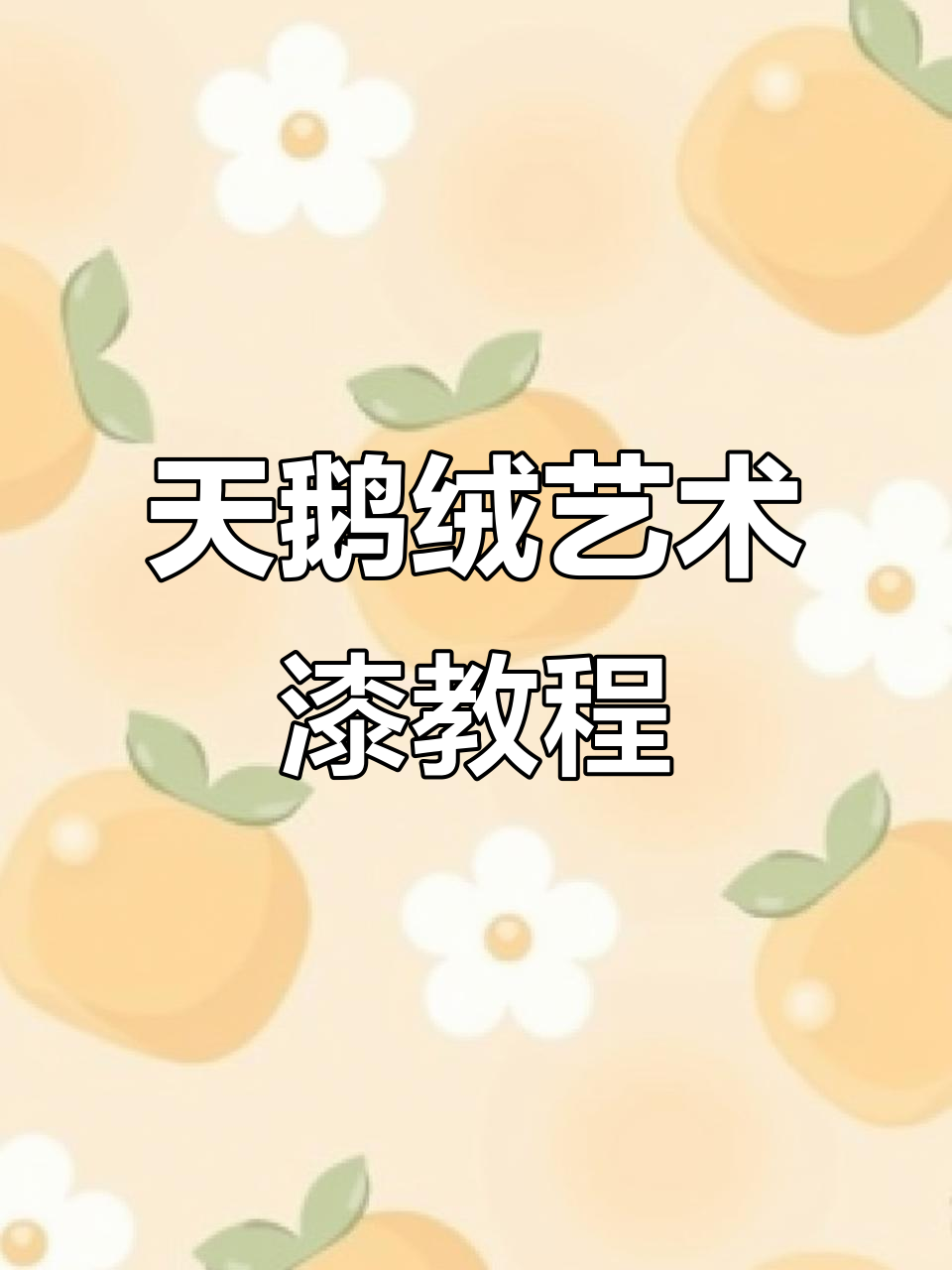 斯卡诺天鹅绒艺术漆施工全流程,打造完美墙面效果