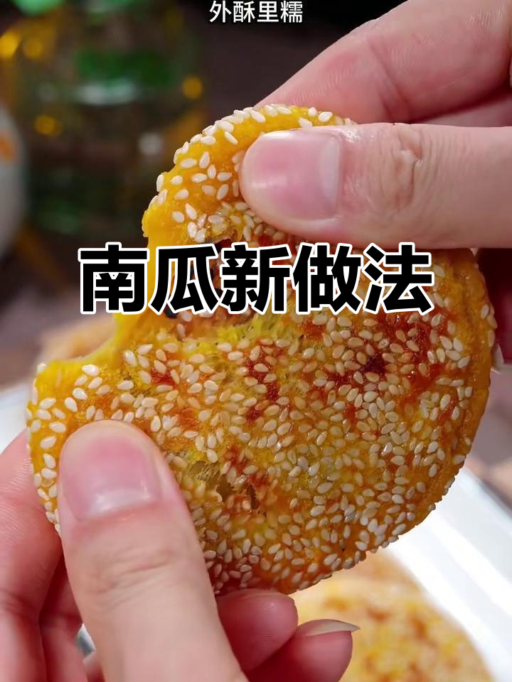 南瓜新吃法，外脆内软，红糖馅香甜可口，简单又美味！