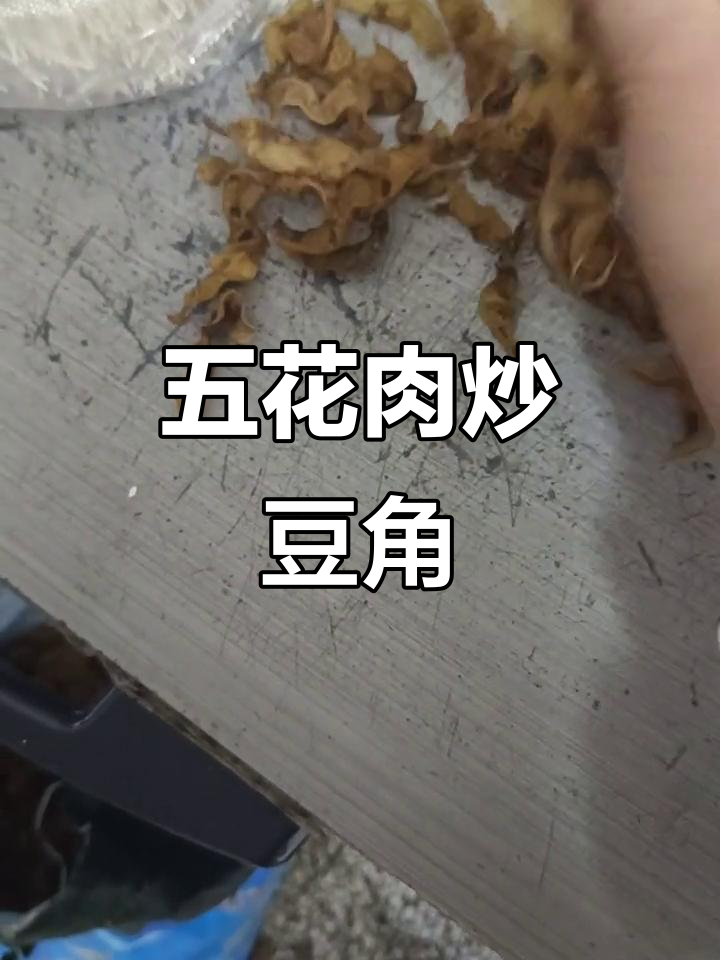豆角干烧五花肉,家常美味停不下来