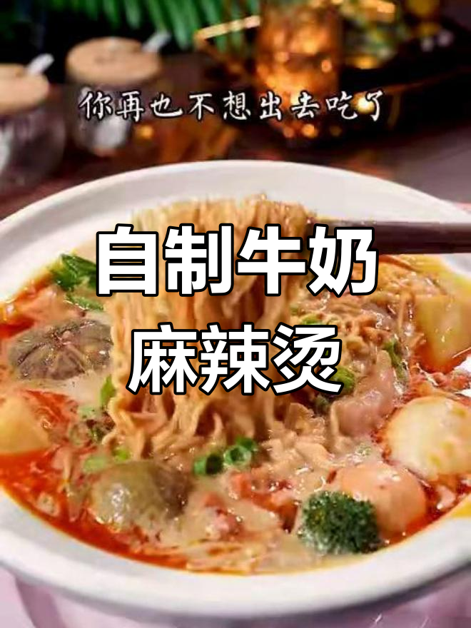牛奶麻辣烫,吃一次上瘾!汤底做法大揭秘