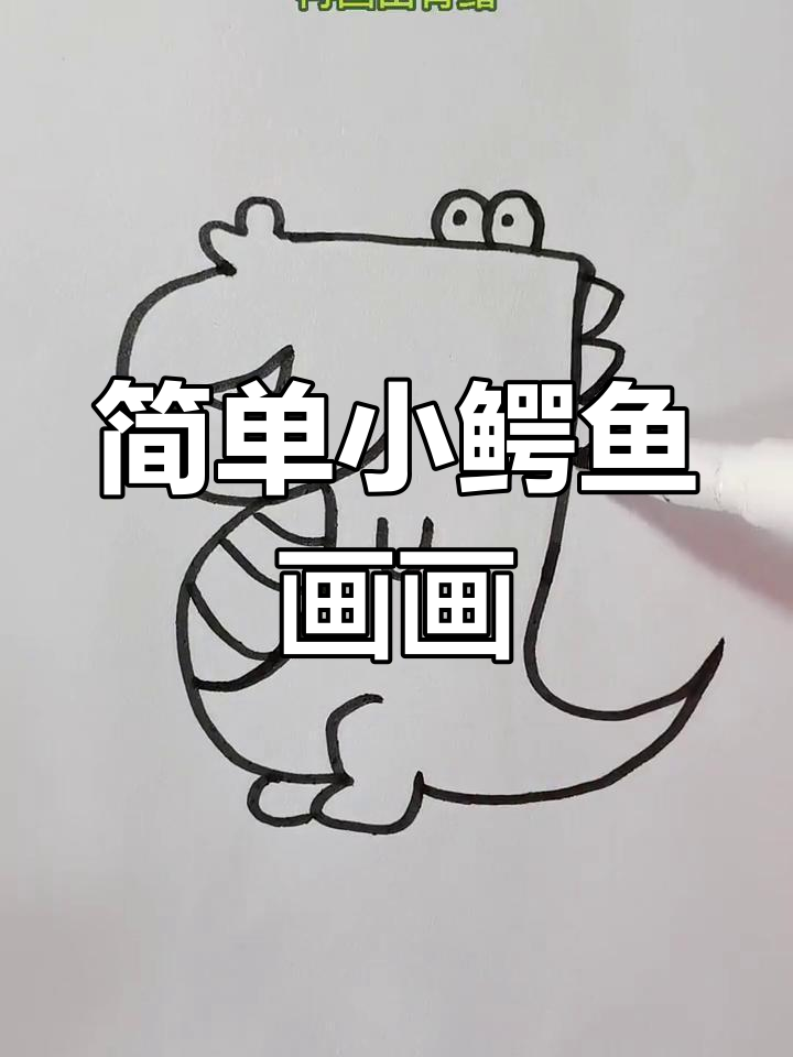 小鳄鱼简笔画,轻松学会画可爱小动物