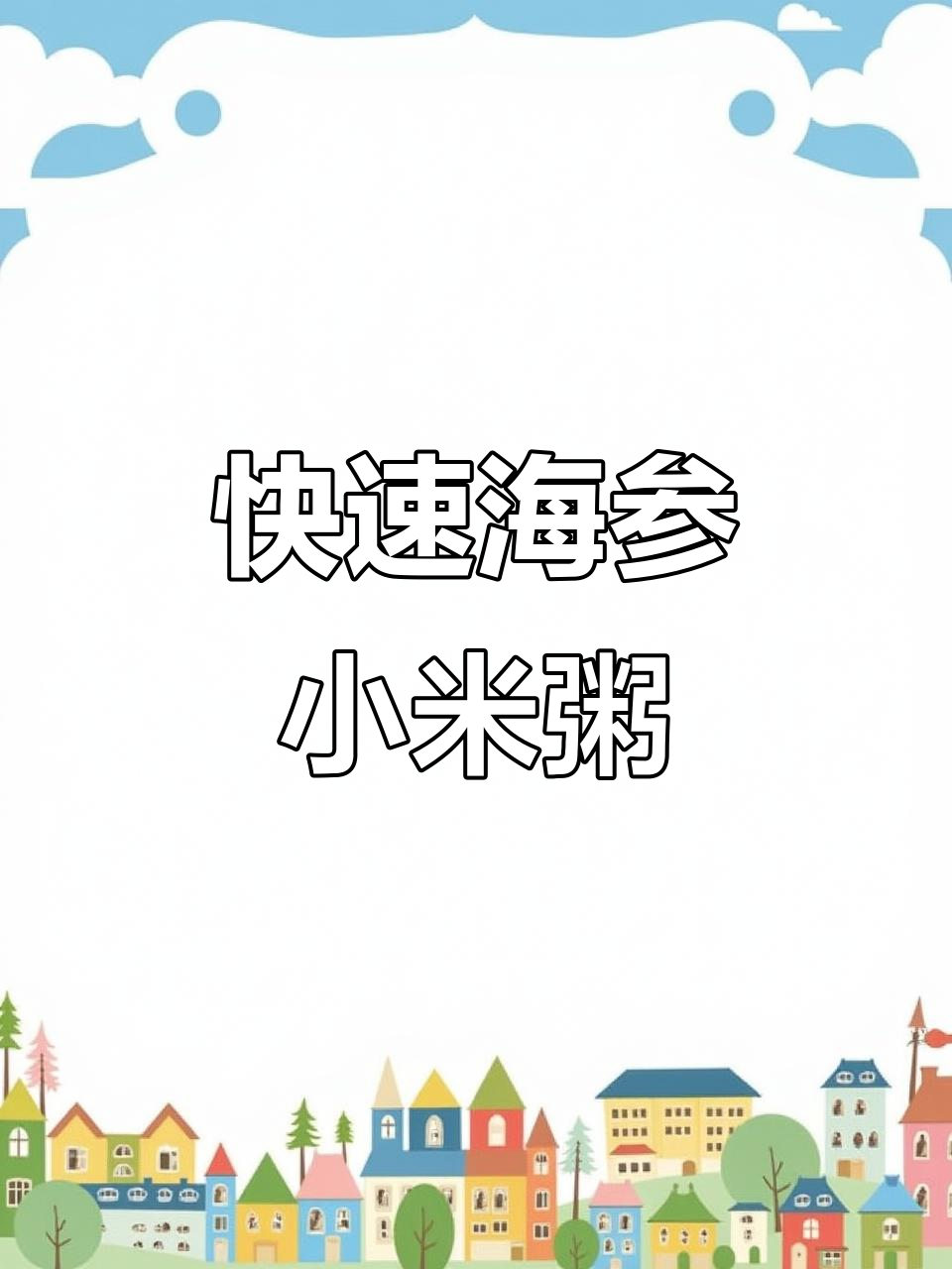 海参小米粥,十分钟搞定!粘稠又美味