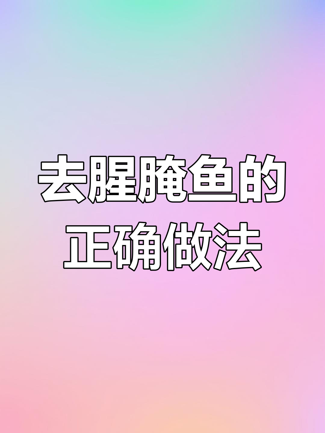 腌鱼不用盐和料酒,试试这种去腥方法
