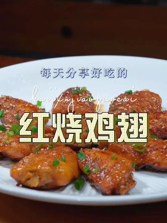 红烧鸡翅 鸡翅中这样烧原来这么鲜美好吃,喜欢吃鸡翅的赶紧试试吧