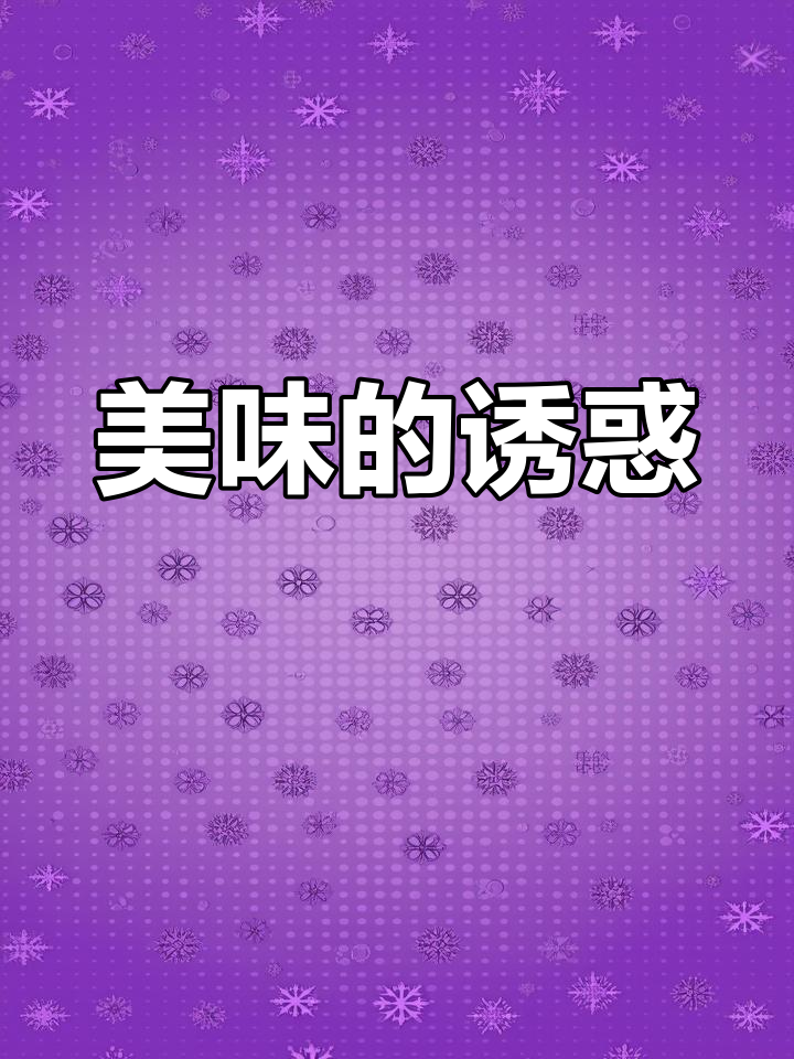 鸡翅包饭,连大人都无法抗拒的美味!