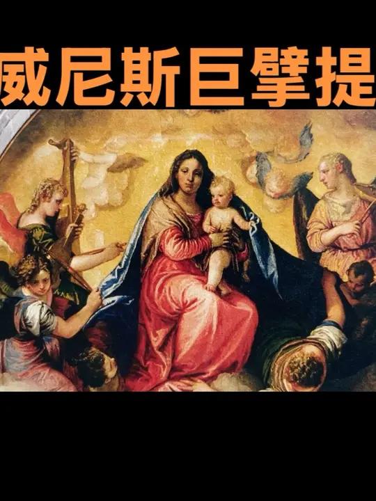 威尼斯画派巨擘提香