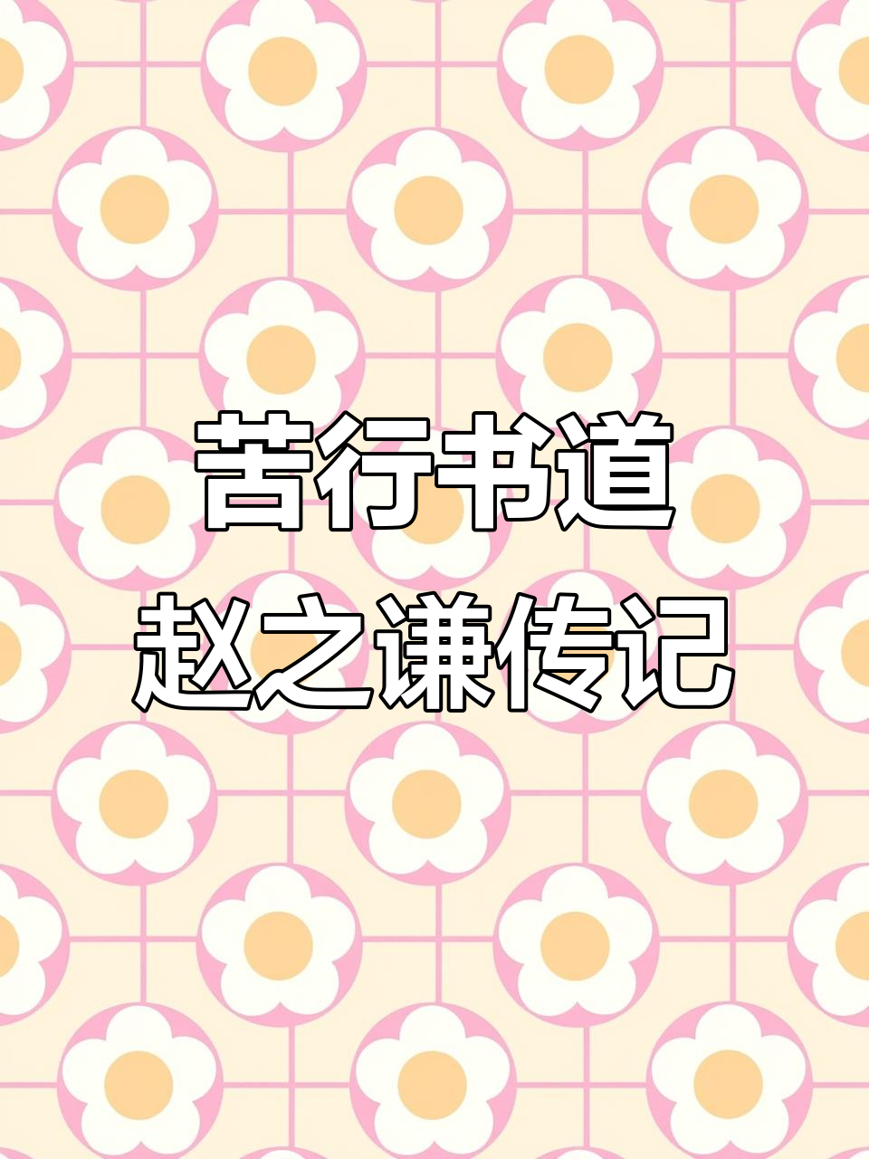 赵之谦的书法之路:从海上画派到北碑巨匠